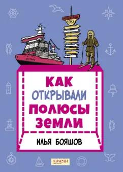 Илья Бояшов: Как открывали полюсы Земли