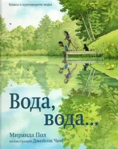 Миранда Пол: Вода, вода...Книга о круговороте воды