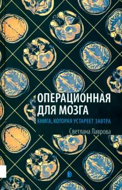 Дискурс | Светлана Лаврова: Операционная для мозга. Книга, которая устареет завтра