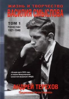 Андрей Терехов: Жизнь и творчество Василия Смыслова. Том 1. Ранние годы 1921-1948