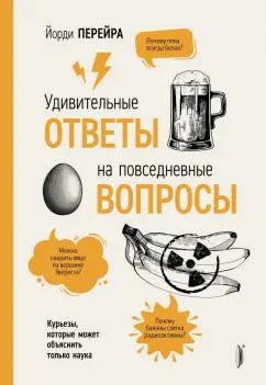 Йорди Перейра: Удивительные ответы на повседневные вопросы. Курьезы, которые может объяснить только наука