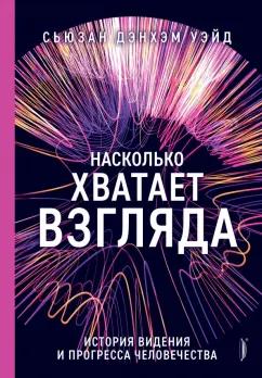 Уэйд Дэнхэм: Насколько хватает взгляда. История видения и прогресса человечества