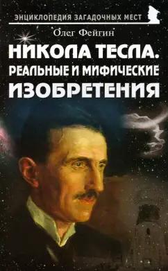 Олег Фейгин: Никола Тесла. Реальные и мифические изобретения