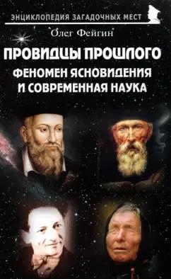 Олег Фейгин: Провидцы прошлого. Феномен ясновидения и современная наука