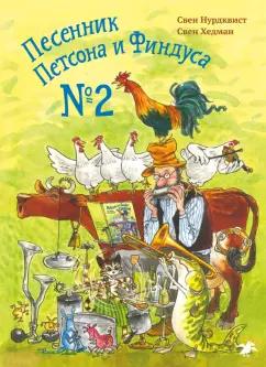 Нурдквист, Хедман: Песенник Петсона и Финдуса №2