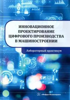 Селиванов, Шайхулова, Поезжалова: Инновационное проектирование цифрового производства в машиностроении