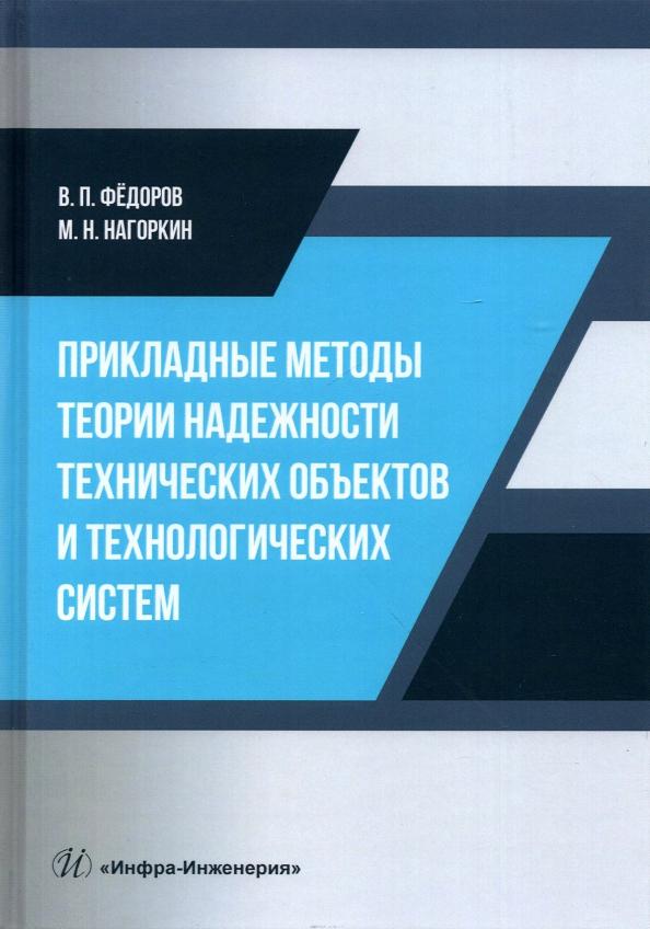 Федоров, Нагоркин: Прикладные методы теории надежности технических объектов и технологических систем. Учебное пособие