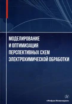 Житников, Зайцев, Шерыхалина: Моделирование и оптимизация перспективных схем электрохимической обработки. Монография