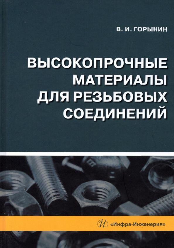 Владимир Горынин: Высокопрочные материалы для резьбовых соединений: монография