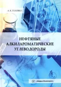 Анатолий Головко: Нефтяные алкилароматические углеводороды: монография