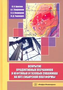 Брагина, Вахромеев, Сверкунов: Вскрытие продуктивных песчаников в нефтяных и газовых скважинах на юге Сибирской платформы