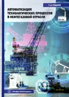 Татьяна Гладких: Автоматизация технологических процессов в нефтегазовой отрасли. Учебное пособие