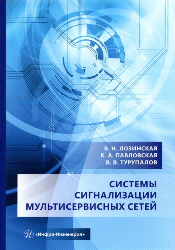 Турупалов, Лозинская, Павловская: Системы сигнализации мультисервисных сетей. Учебное пособие