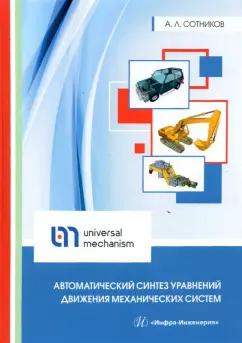 Алексей Сотников: Автоматический синтез уравнений движения механических систем. Учебное пособие