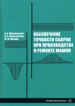 Ковалевский, Ковалевский, Шевцов: Обеспечение точности сборки при производстве и ремонте машин: учебное пособие