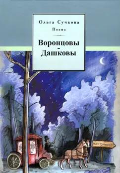 Ольга Сучкова: Воронцовы-Дашковы. Поэма