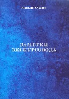 Анатолий Суханов: Заметки экскурсовода