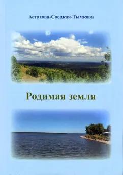 Наталия Астахова-Соецкая-Тымкова: Родимая земля