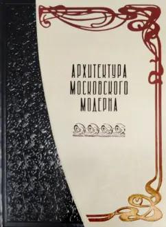 Оксана Мельничук: Архитектура московского модерна