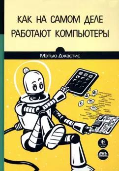 Мэтью Джастис: Как на самом деле работают компьютеры