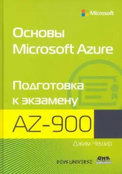 Джим Чешир: Основы Microsoft Azure. Подготовка к экзамену AZ-900