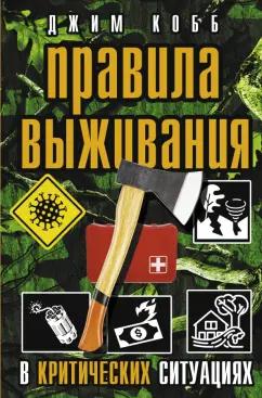 Джим Кобб: Правила выживания в критических ситуациях