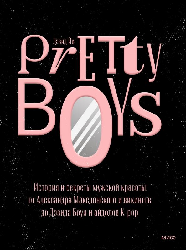 Дэвид Йи: Pretty Boys. История и секреты мужской красоты. От Александра Македонского и викингов до Дэвида Боуи