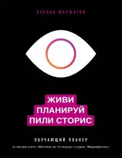 Руслан Фаршатов: Живи. Планируй. Пили сторис. Обучающий планер