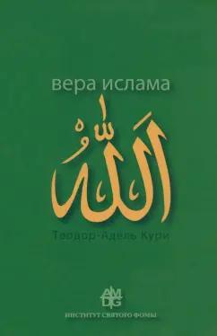 Адель-Теодор Кури: Вера ислама. В сравнении с богословскими принципами католической Церкви