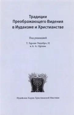 Институт Святого Фомы | Орлов, Гарсиа-Уидобро, S.J.: Традиции преображающего видения в иудаизме и христианстве