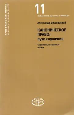 Александр Вишневский: Каноническое право Пути служения. Сравнительно-правовые очерки