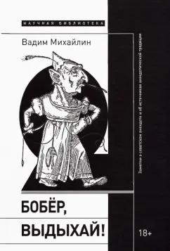 Вадим Михайлин: Бобер, выдыхай! Заметки о советском анекдоте и об источниках анекдотической традиции