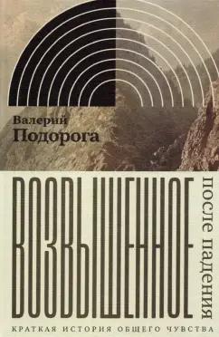 Валерий Подорога: Возвышенное. После падения. Краткая история общего чувства