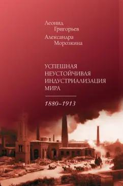 Григорьев, Морозкина: Успешная неустойчивая индустриализация мира. 1880-1913