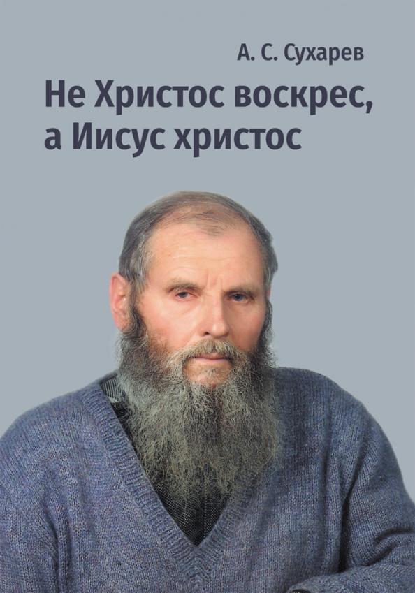 Александр Сухарев: Не Христос воскрес, а Иисус христос. Стихи