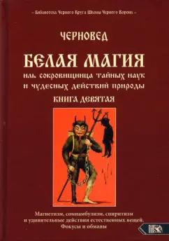 Черновед: Белая магия иль сокровищница тайных наук и чудесных действий природы. Книга 9