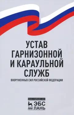 Устав гарнизонной и караульной служб Вооруженных Сил Российской Федерации