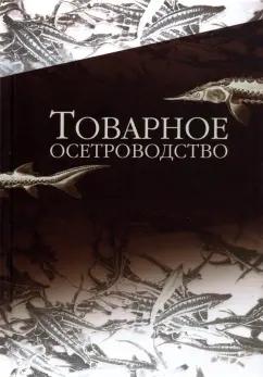 Хрусталев, Курапова, Бубунец: Товарное осетроводство. Учебник для вузов