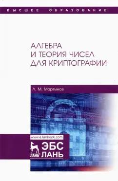 Леонид Мартынов: Алгебра и теория чисел для криптографии. Учебное пособие для вузов