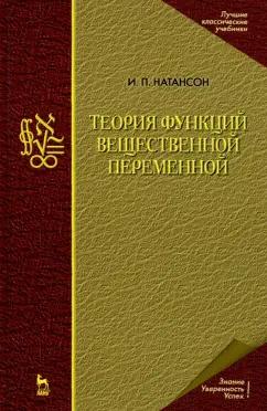 Исидор Натансон: Теория функций вещественной переменной. Учебник для вузов