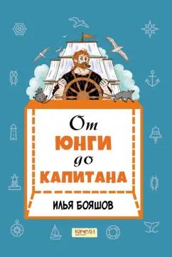 Илья Бояшов: От юнги до капитана. Повседневная жизнь на парусных кораблях