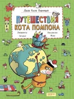Николай Воронцов: Путешествия кота Помпона с другом Трюнделем