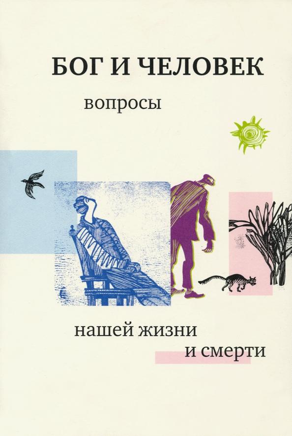 Георгий Священник: Бог и человек. Вопросы нашей жизни и смерти