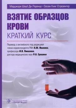 Ди, Стразингер: Взятие образцов крови. Краткий курс