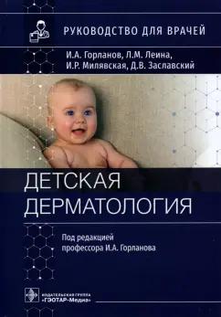 Горланов, Леина, Милявская: Детская дерматология. Руководство для врачей