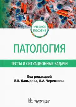 Черешнев, Литвицкий, Бяловский: Патология. Тесты и ситуационные задачи. Учебное пособие