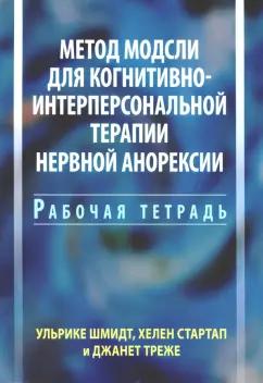 Шмидт, Стартап, Треже: Метод Модсли для когнитивно-интерперсональной терапии нервной анорексии. Рабочая тетрадь