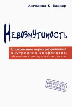 Агелика Вагнер: Невозмутимость.  Спокойствие через разрешение внутренних конфликтов