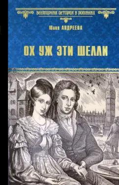 Юлия Андреева: Ох уж эти Шелли