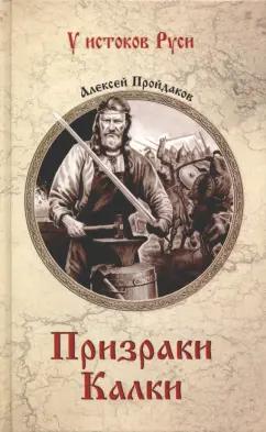 Алексей Пройдаков: Призраки Калки